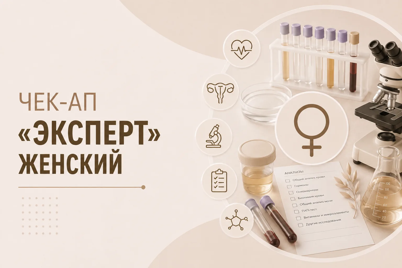 Чекап ««Эксперт» женский»
