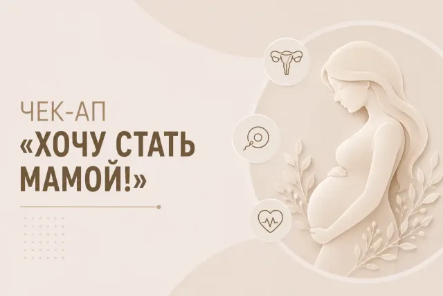 Чекап «Хочу стать мамой!»