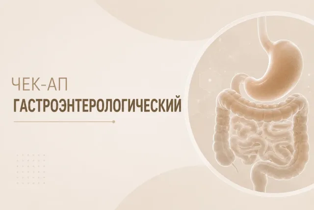 Чекап «Гастроэнтерологический»