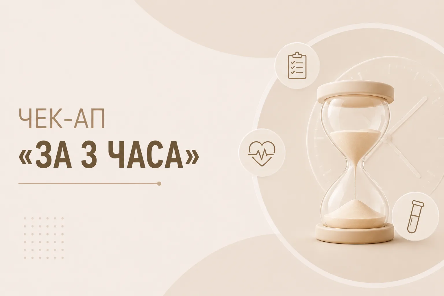 Чекап «За 3 часа»