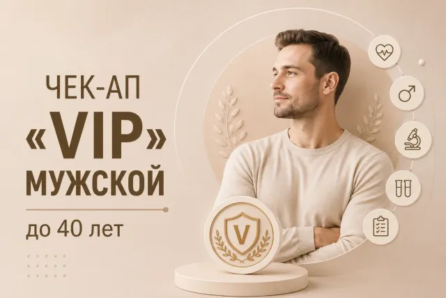 Чекап ««VIP» мужской до 40 лет»