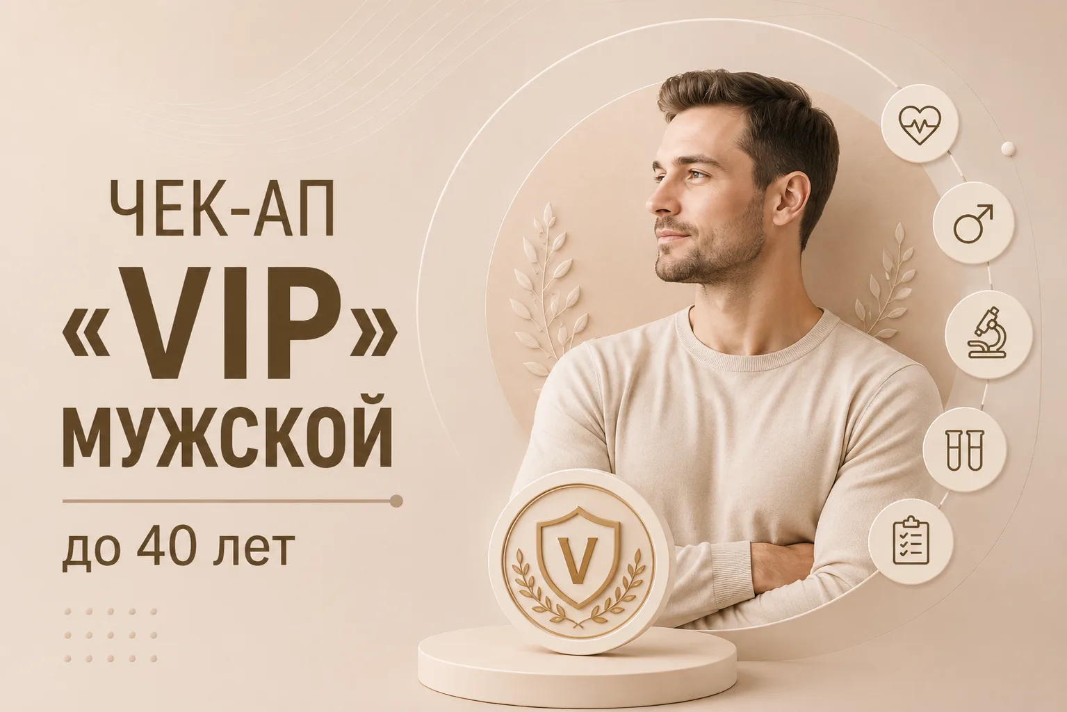 Чекап ««VIP» мужской до 40 лет»