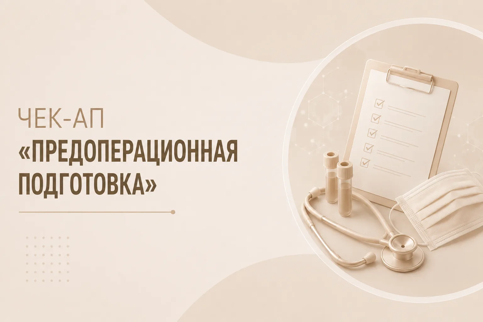 Чекап «Предоперационная подготовка»