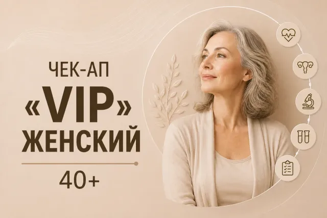 Чекап ««VIP» женский 40+»