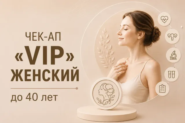 Чекап ««VIP» женский до 40 лет»